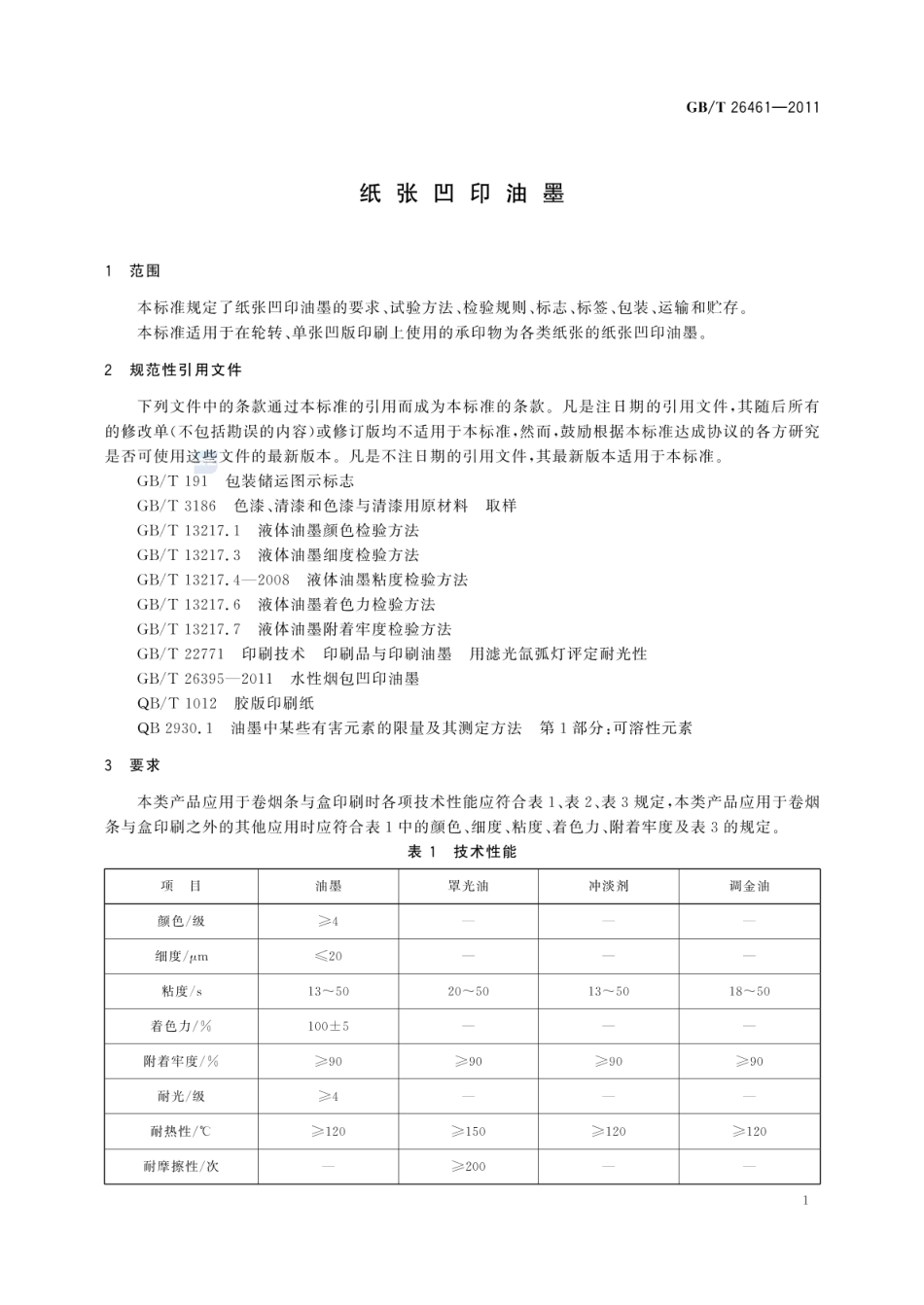 GBT 26461-2011 纸张凹印油墨.pdf_第3页