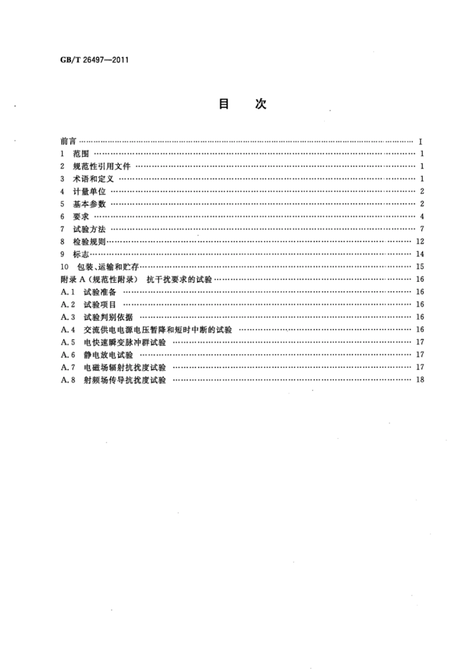 GBT 26497-2011 电子天平.pdf_第2页