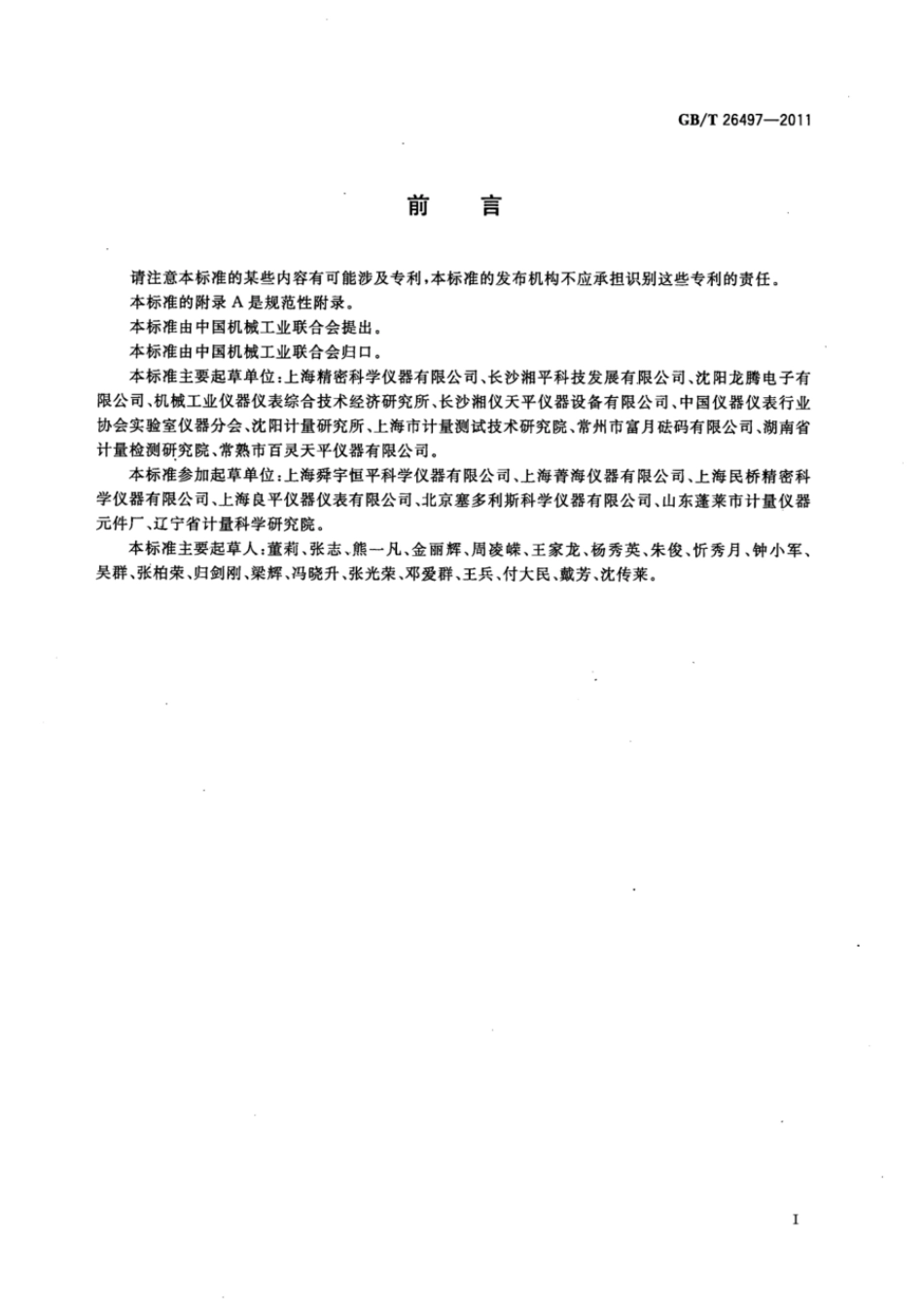 GBT 26497-2011 电子天平.pdf_第3页