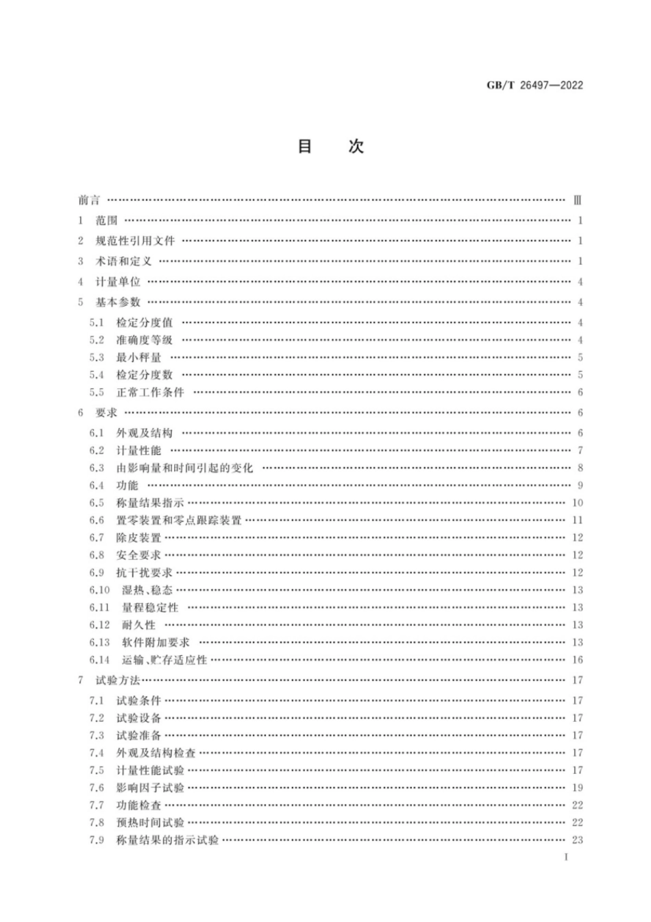 GBT 26497-2022 电子天平.pdf_第2页