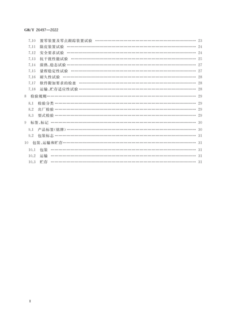 GBT 26497-2022 电子天平.pdf_第3页