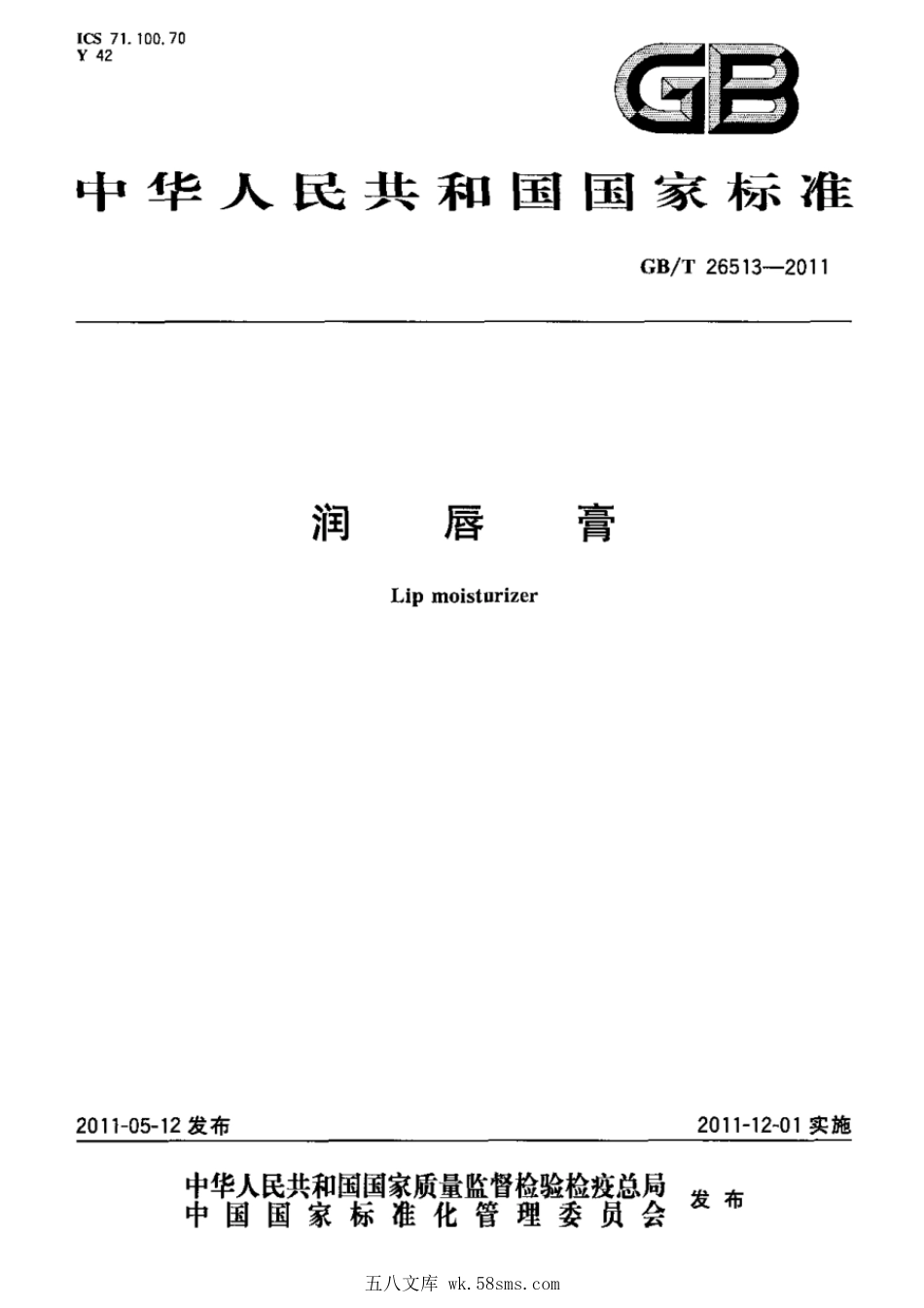 GBT 26513-2011 润唇膏.pdf_第1页