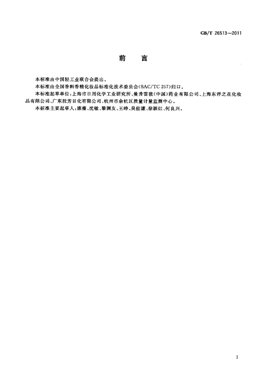 GBT 26513-2011 润唇膏.pdf_第2页