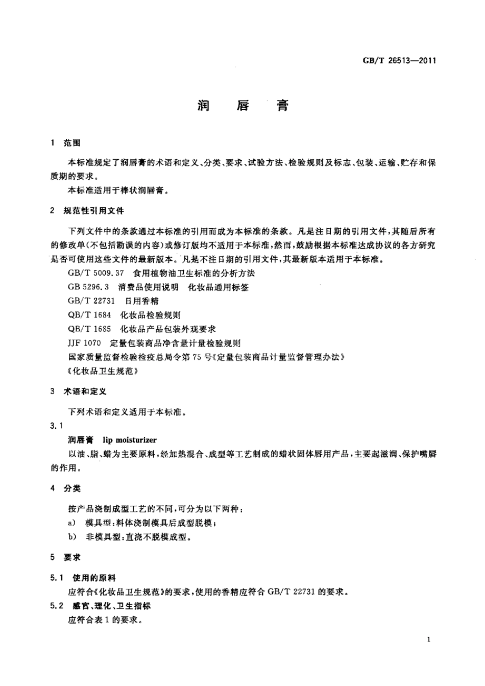 GBT 26513-2011 润唇膏.pdf_第3页