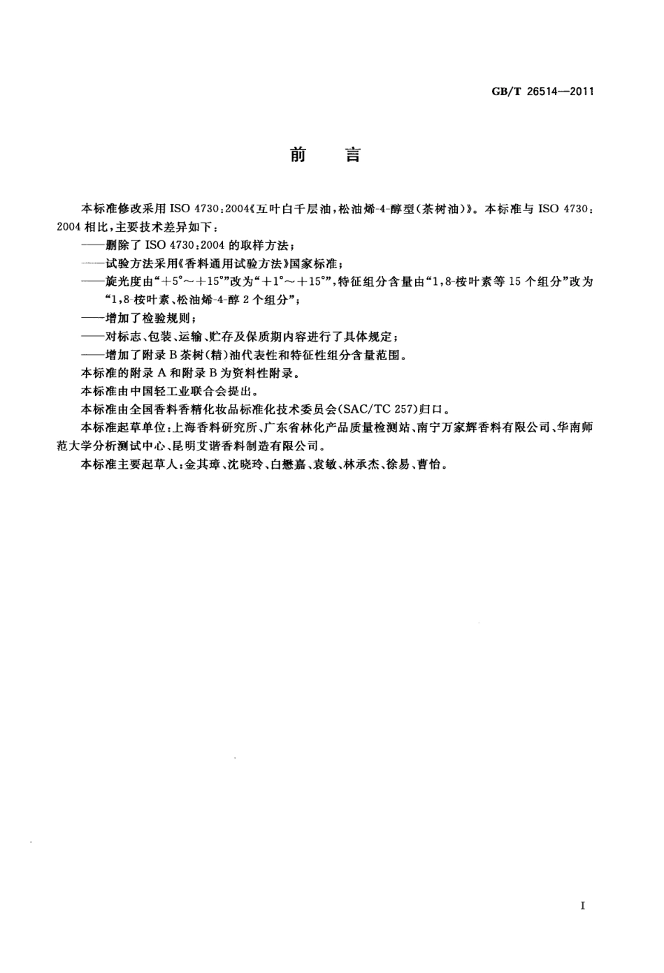 GBT 26514-2011 互叶白千层(精)油，松油烯-4-醇型[茶树(精)油].pdf_第2页