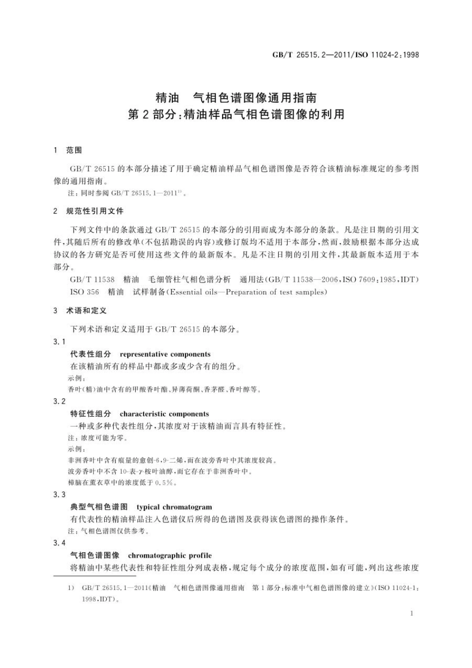 GBT 26515.2-2011 精油 气相色谱图像通用指南 第2部分:精油样品气相色谱图像的利用.pdf_第3页