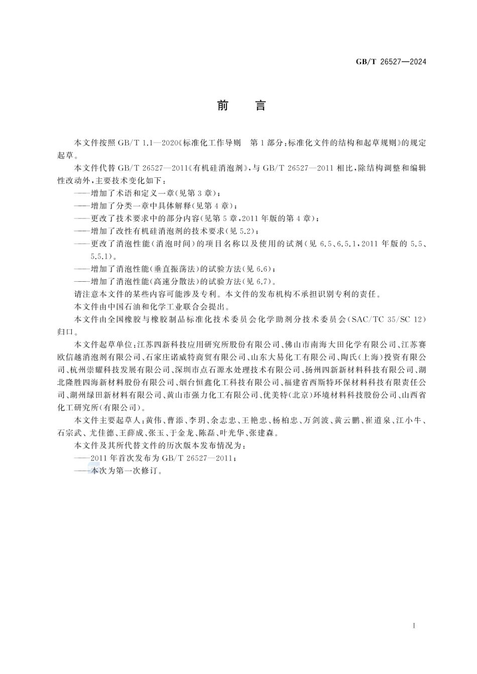 GBT 26527-2024 有机硅消泡剂.pdf_第2页