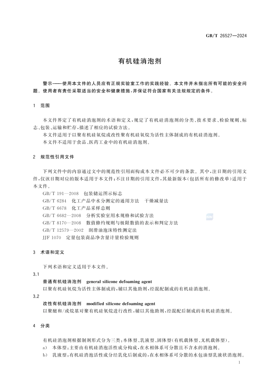 GBT 26527-2024 有机硅消泡剂.pdf_第3页