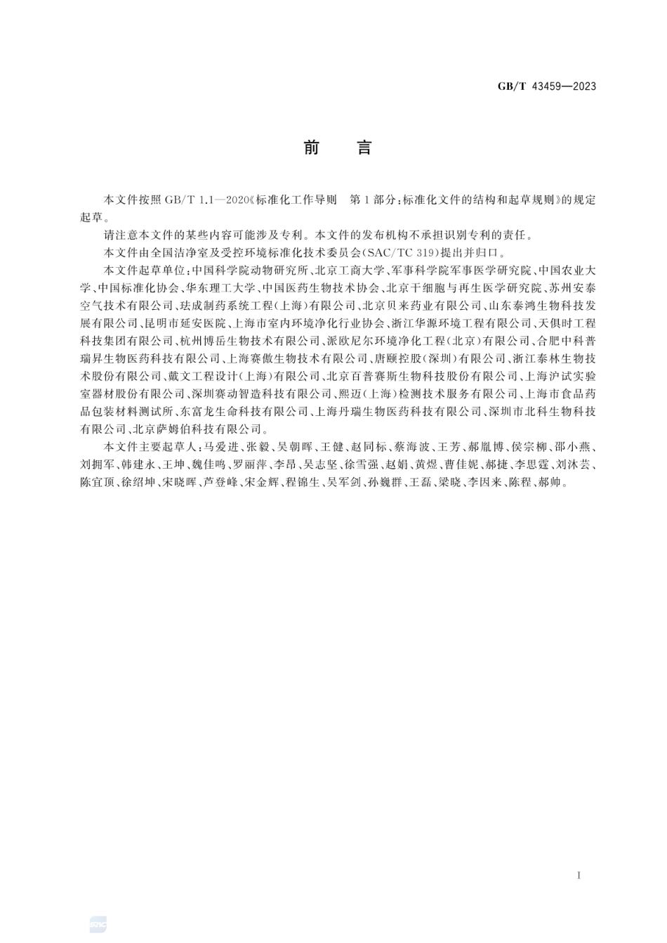 GBT 43459-2023 洁净室及受控环境中细胞培养操作技术规范.pdf_第3页