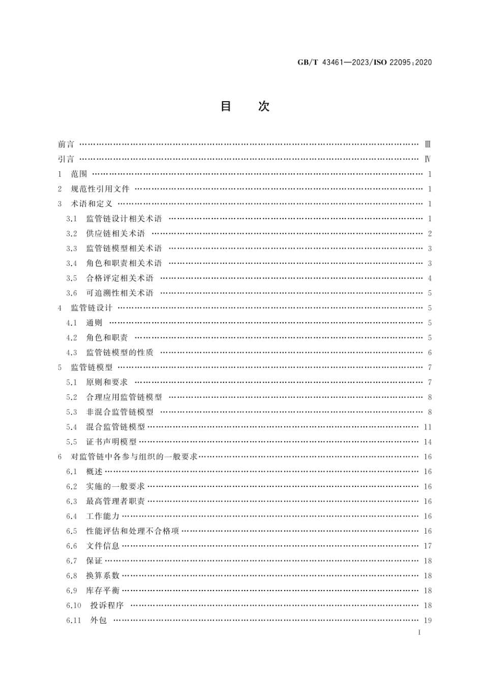 GBT 43461-2023 监管链 通用术语和模型.pdf_第2页