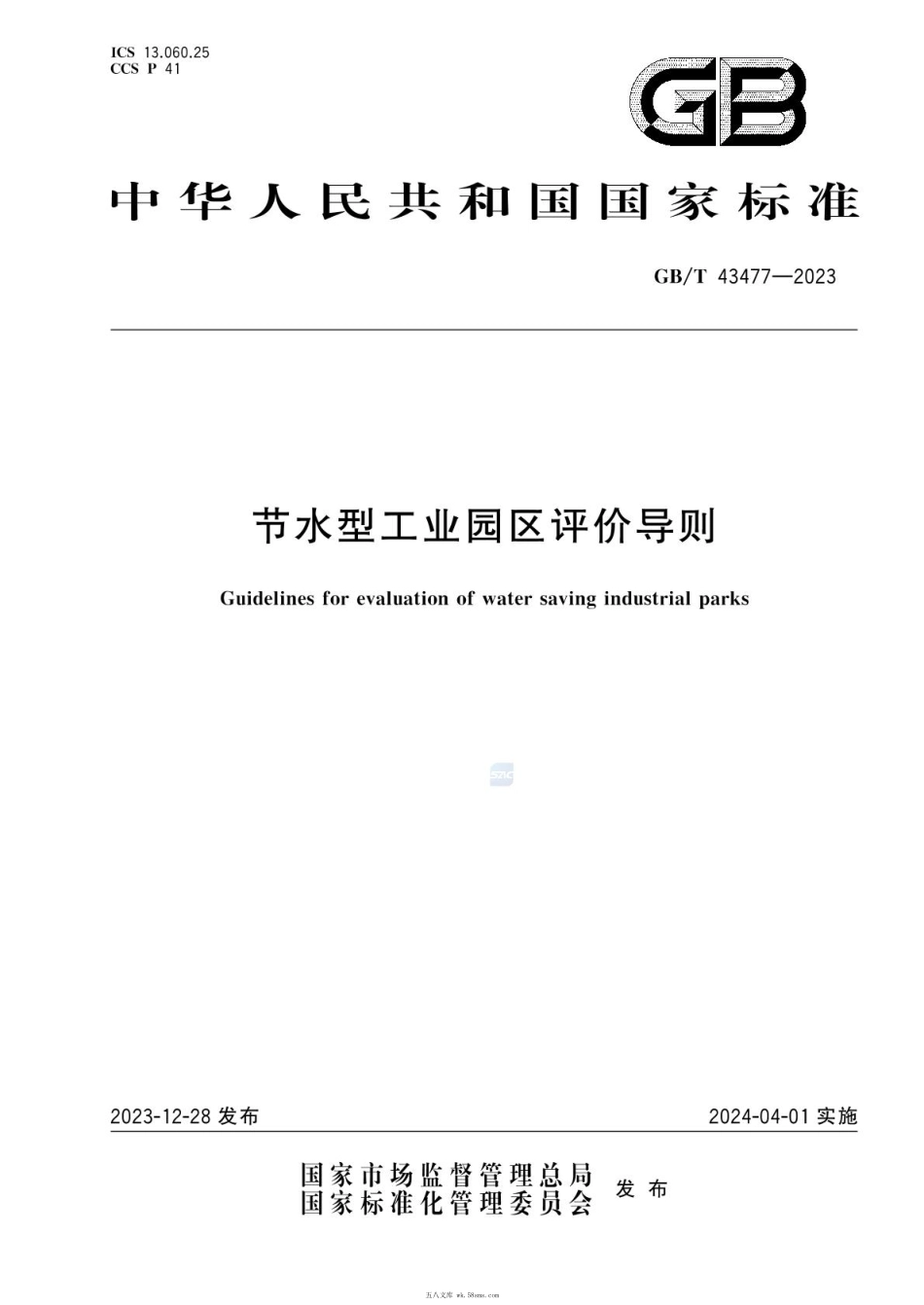 GBT 43477-2023 节水型工业园区评价导则.pdf_第1页
