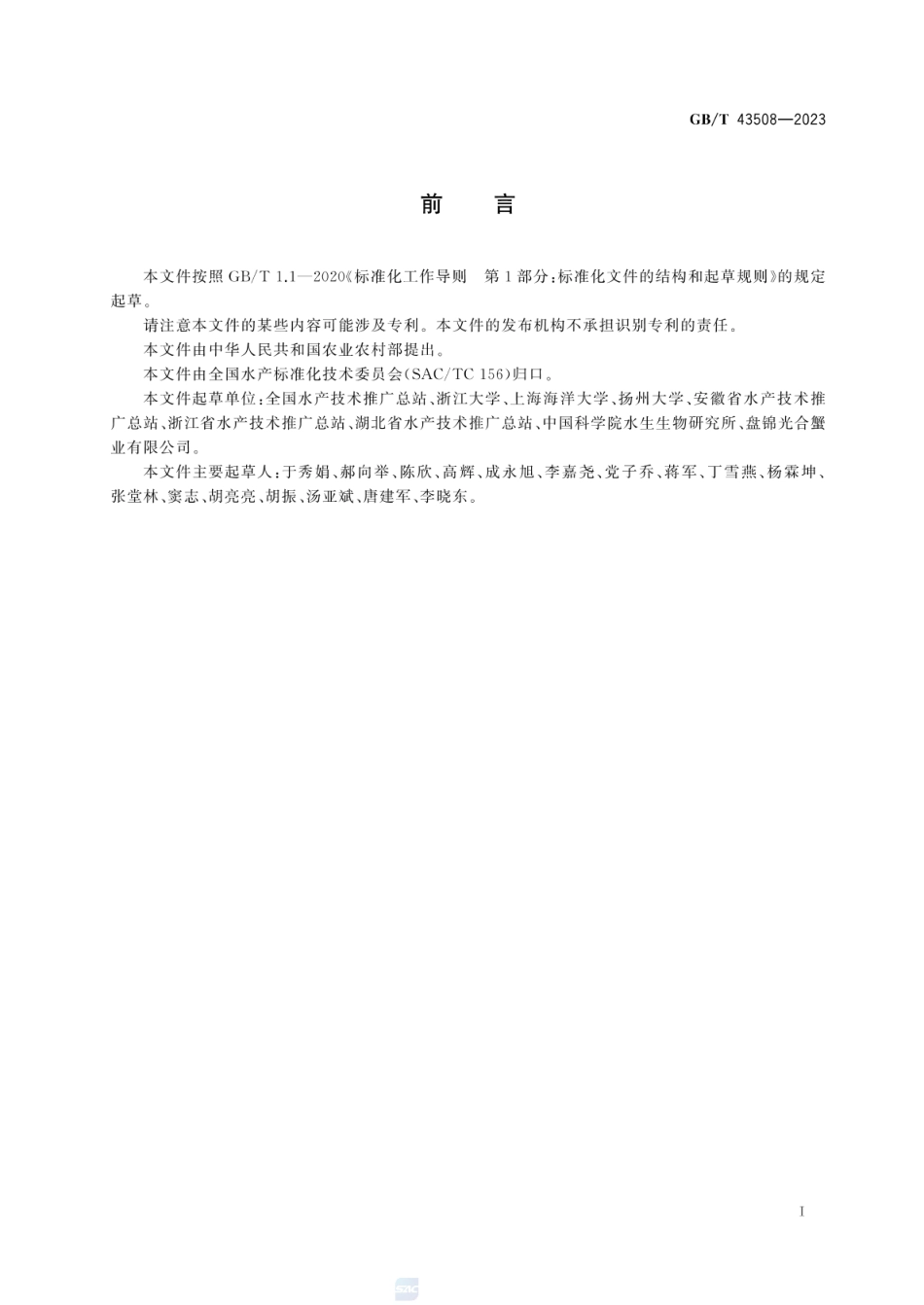 GBT 43508-2023 稻渔综合种养通用技术要求.pdf_第2页