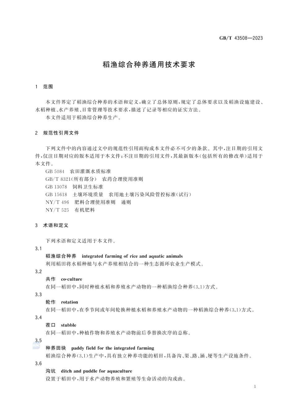 GBT 43508-2023 稻渔综合种养通用技术要求.pdf_第3页