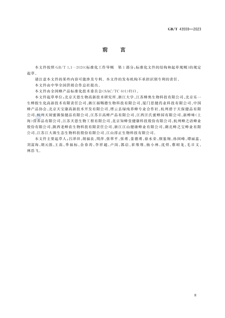 GBT 43559-2023 蜂胶生产技术规范.pdf_第3页