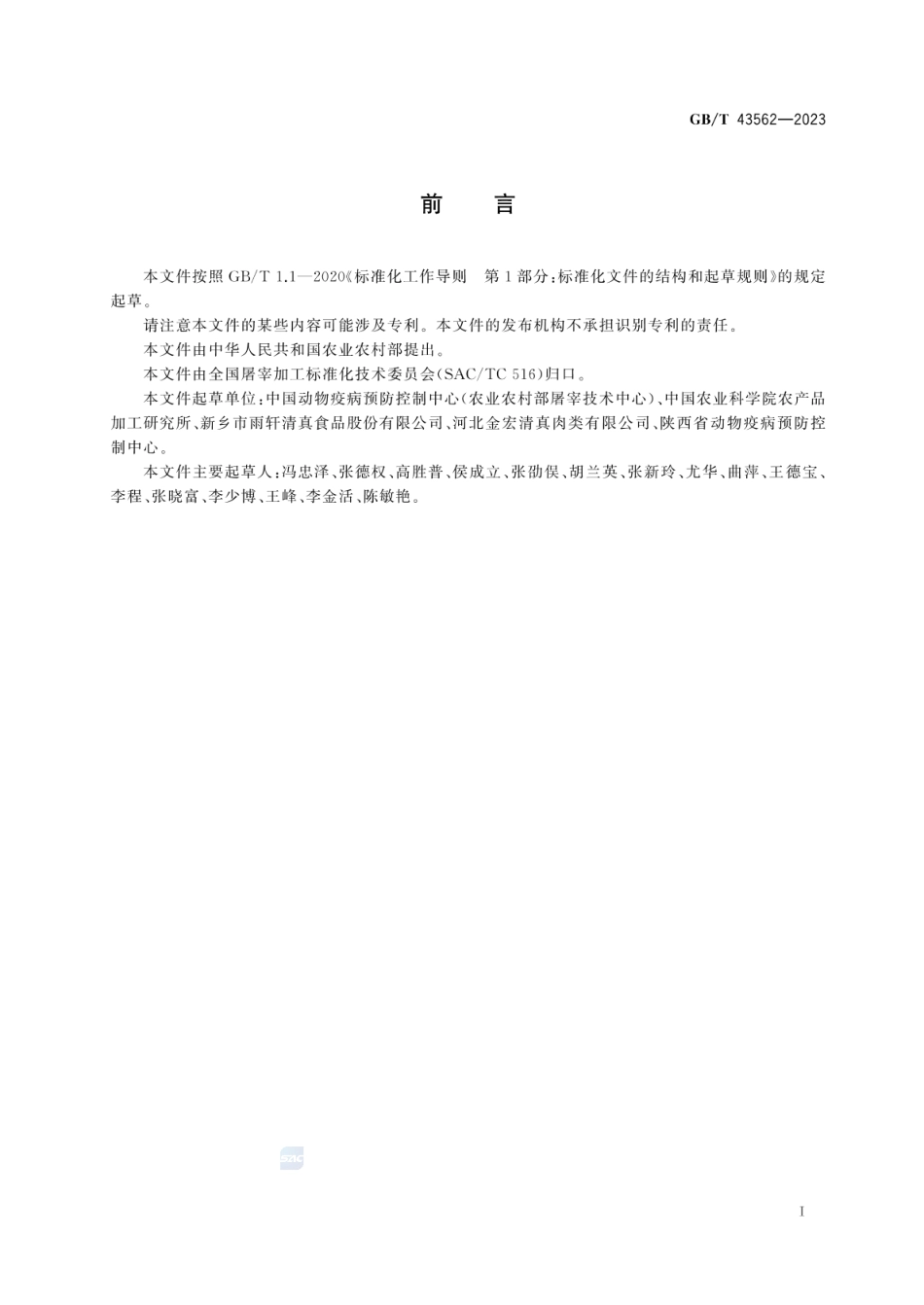 GBT 43562-2023 畜禽屠宰操作规程 羊.pdf_第3页