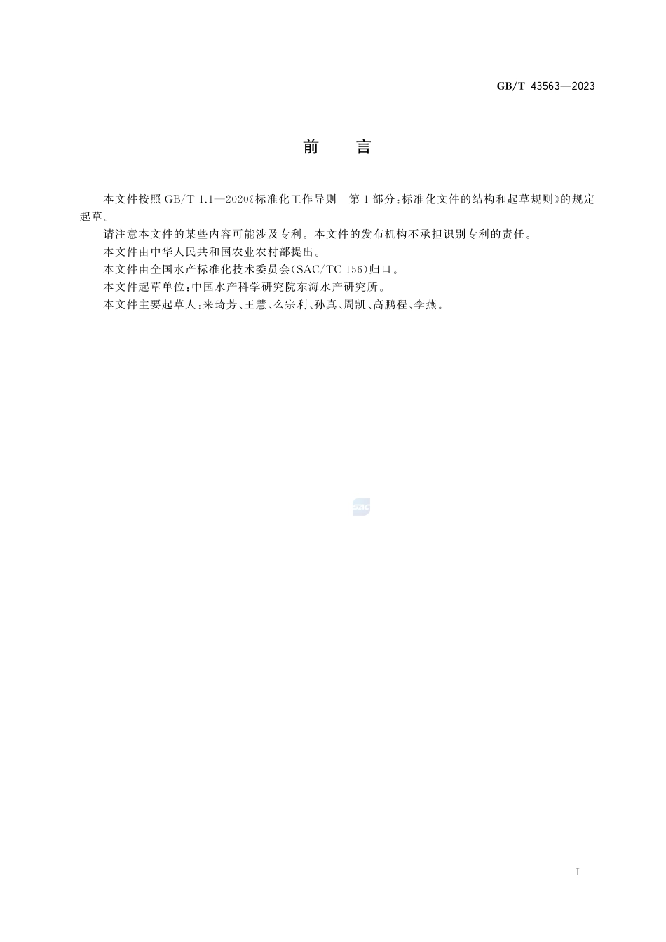 GBT 43563-2023 盐碱地水产养殖用水水质.pdf_第2页