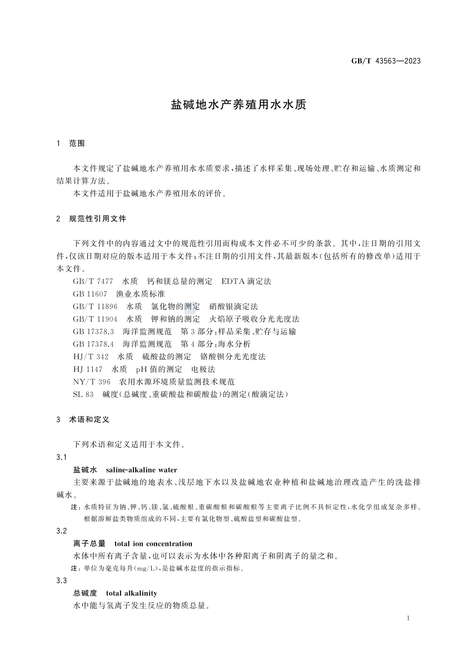 GBT 43563-2023 盐碱地水产养殖用水水质.pdf_第3页