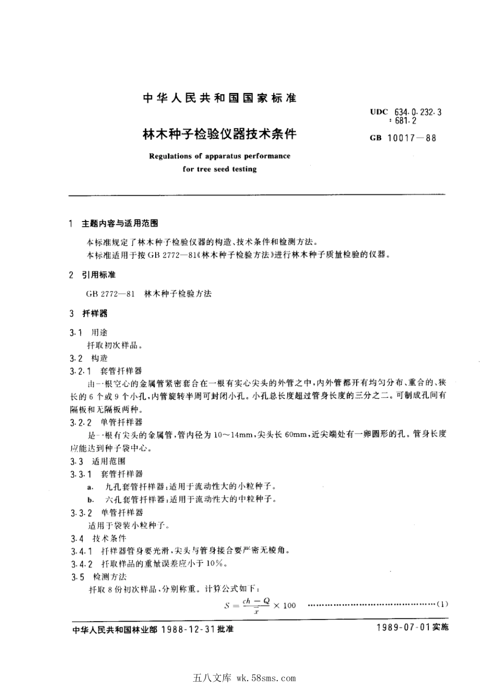 GB 10017-1988 林木种子检验仪器技术条件.pdf_第1页