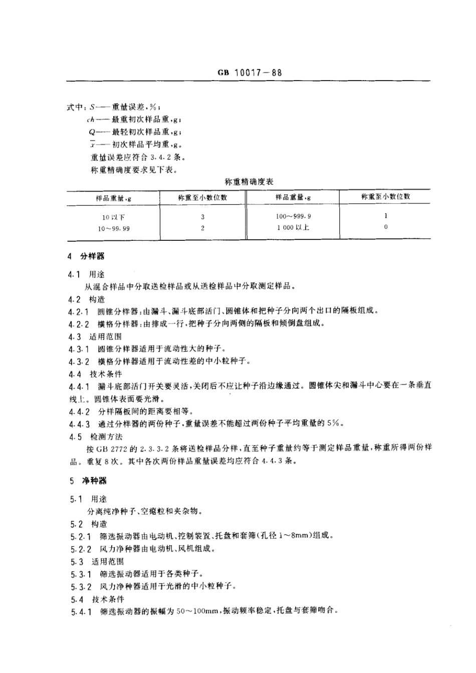 GB 10017-1988 林木种子检验仪器技术条件.pdf_第2页