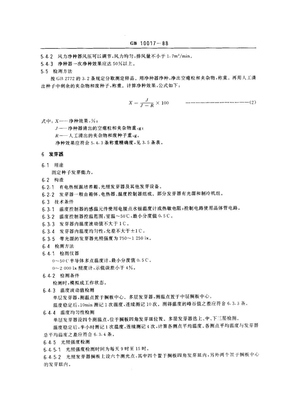 GB 10017-1988 林木种子检验仪器技术条件.pdf_第3页