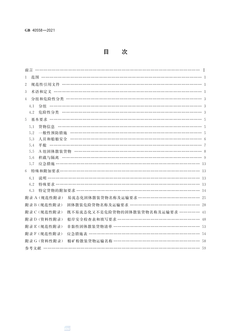 GB 40558-2021 固体散装货物海运安全技术要求.pdf_第2页