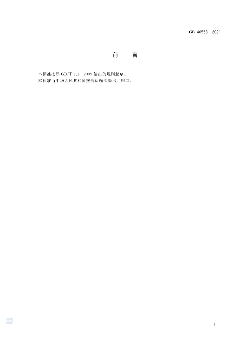 GB 40558-2021 固体散装货物海运安全技术要求.pdf_第3页