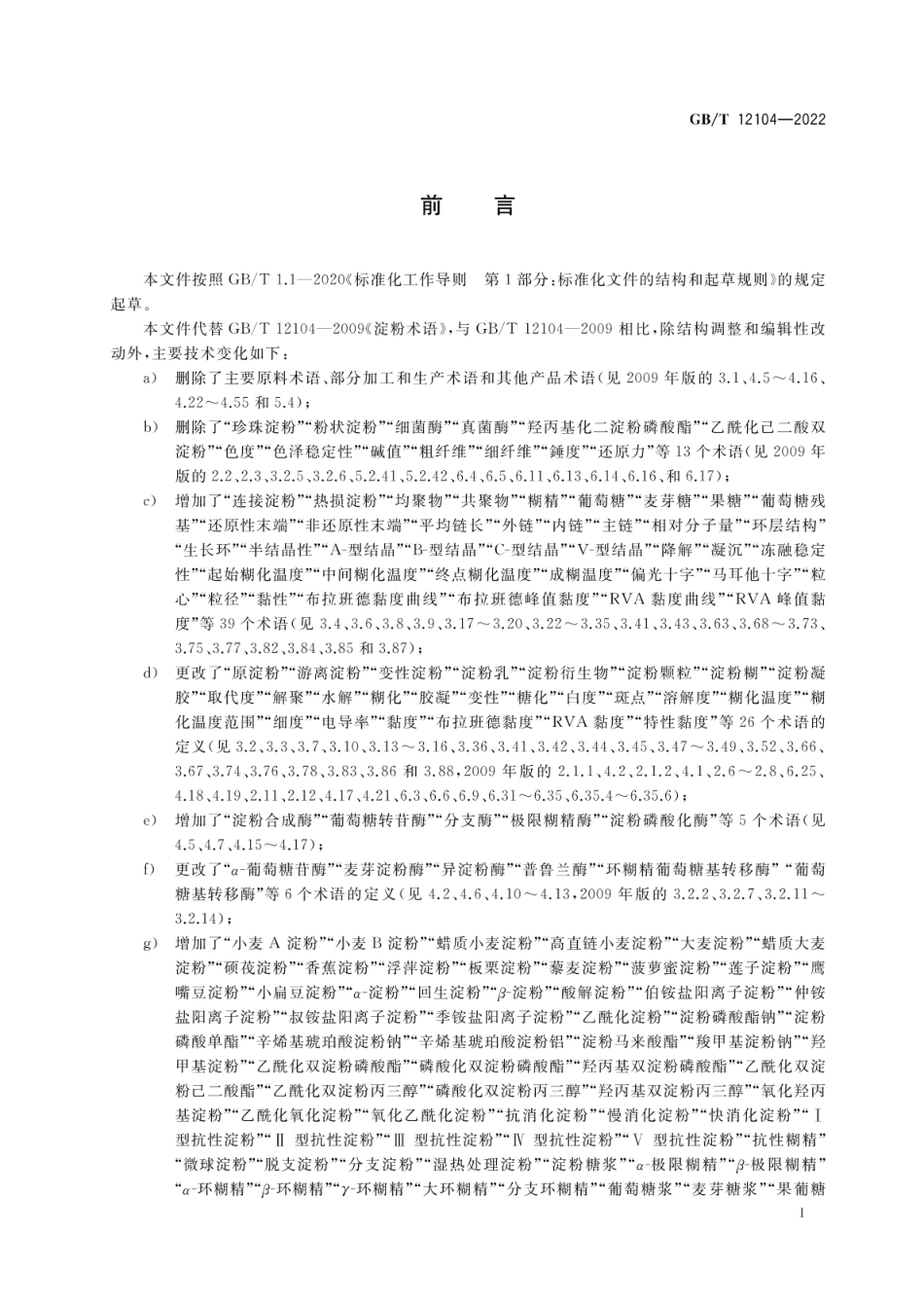 GBT 12104-2022 淀粉及其衍生物术语.pdf_第2页