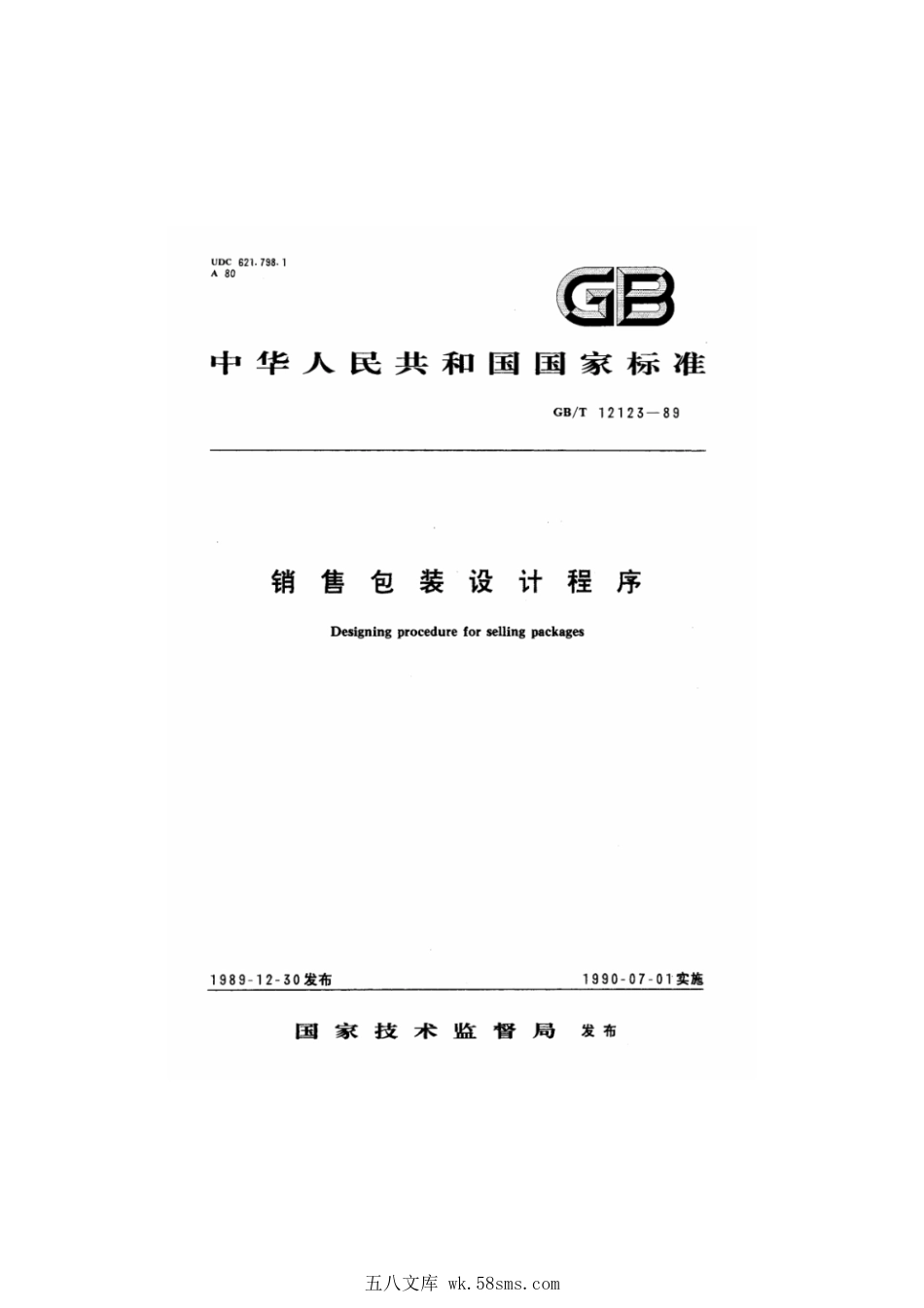 GBT 12123-1989 销售包装设计程序.pdf_第1页