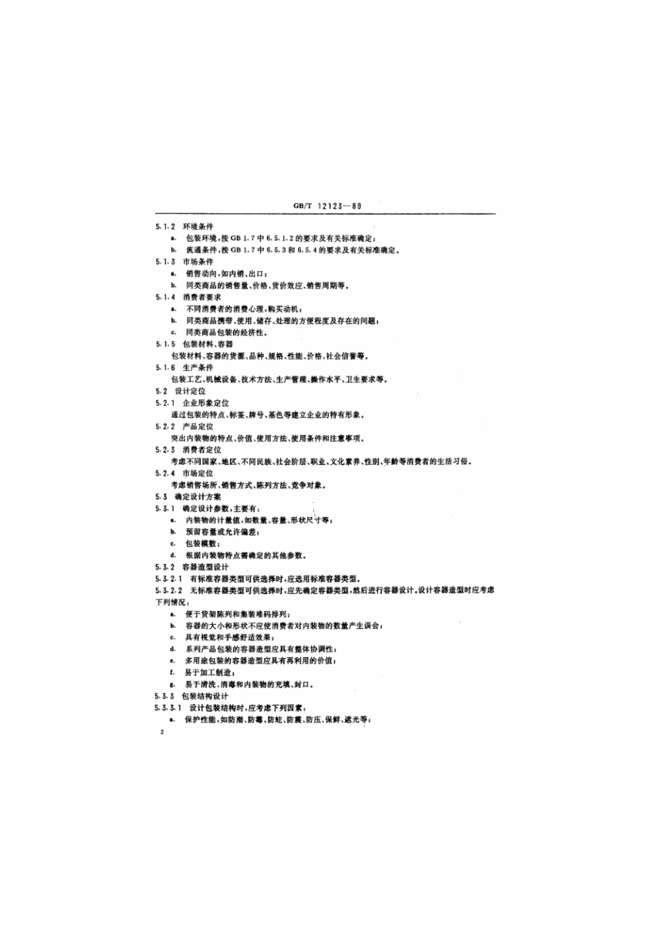 GBT 12123-1989 销售包装设计程序.pdf_第3页
