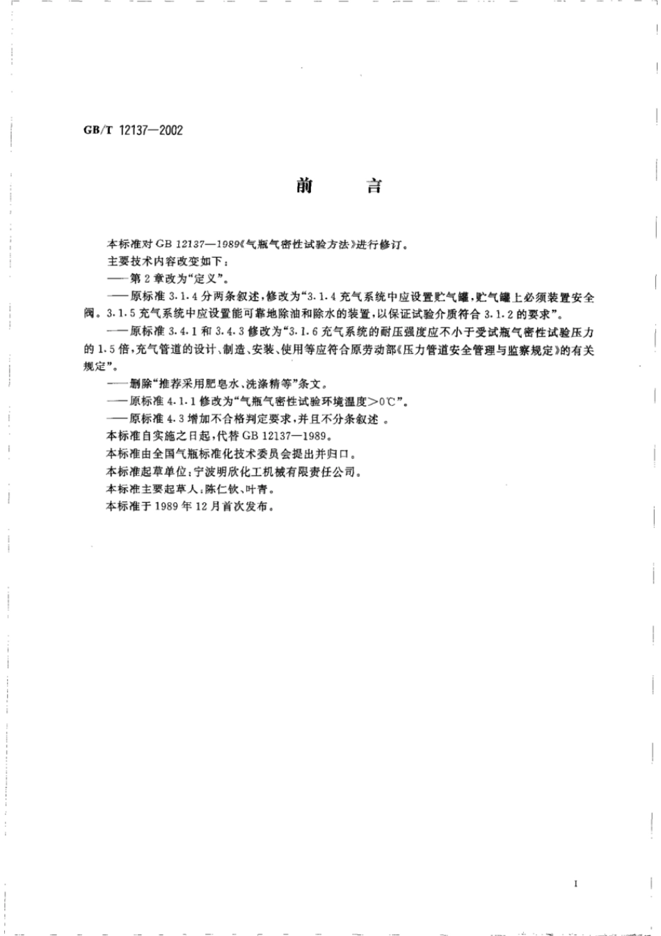 GBT 12137-2002 气瓶气密性试验方法.pdf_第2页