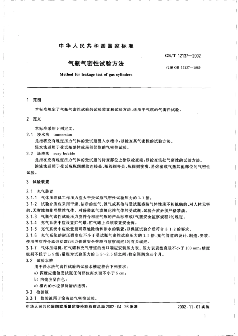 GBT 12137-2002 气瓶气密性试验方法.pdf_第3页