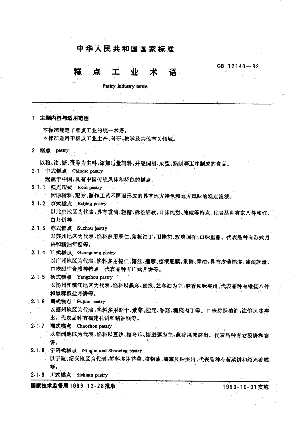 GBT 12140-1989 糕点工业术语.pdf_第2页