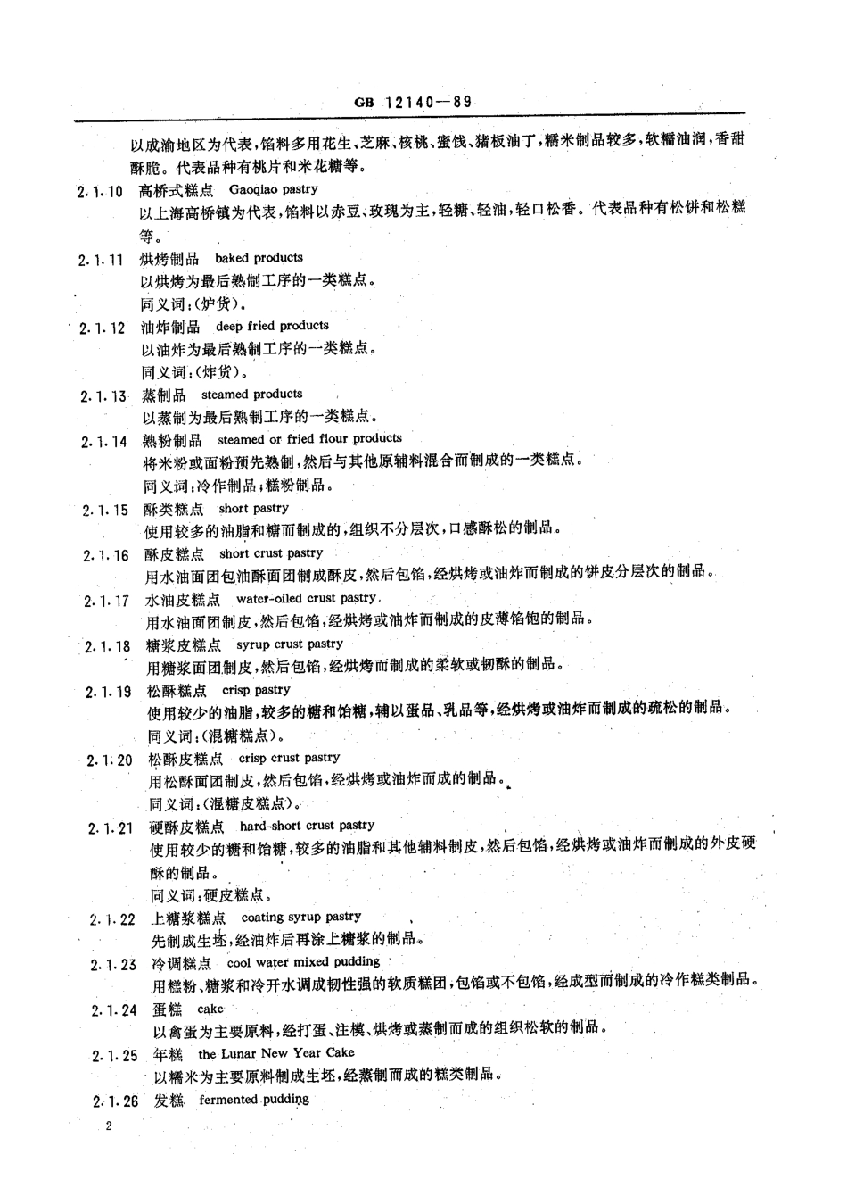 GBT 12140-1989 糕点工业术语.pdf_第3页