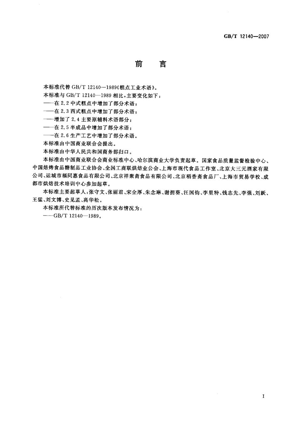GBT 12140-2007 糕点术语.pdf_第2页