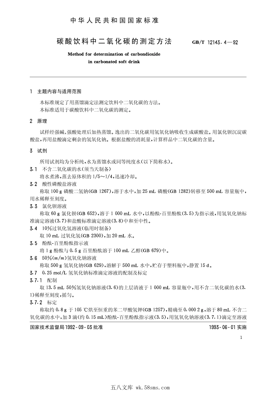 GBT 12143.4-1992 碳酸饮料中二氧化碳的测定方法.pdf_第1页