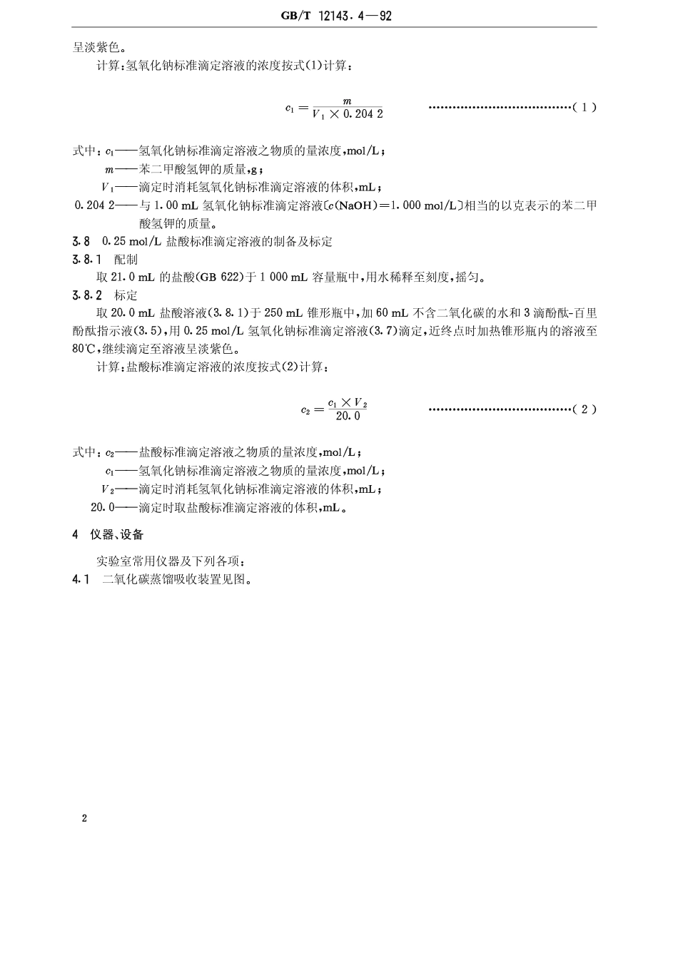 GBT 12143.4-1992 碳酸饮料中二氧化碳的测定方法.pdf_第2页
