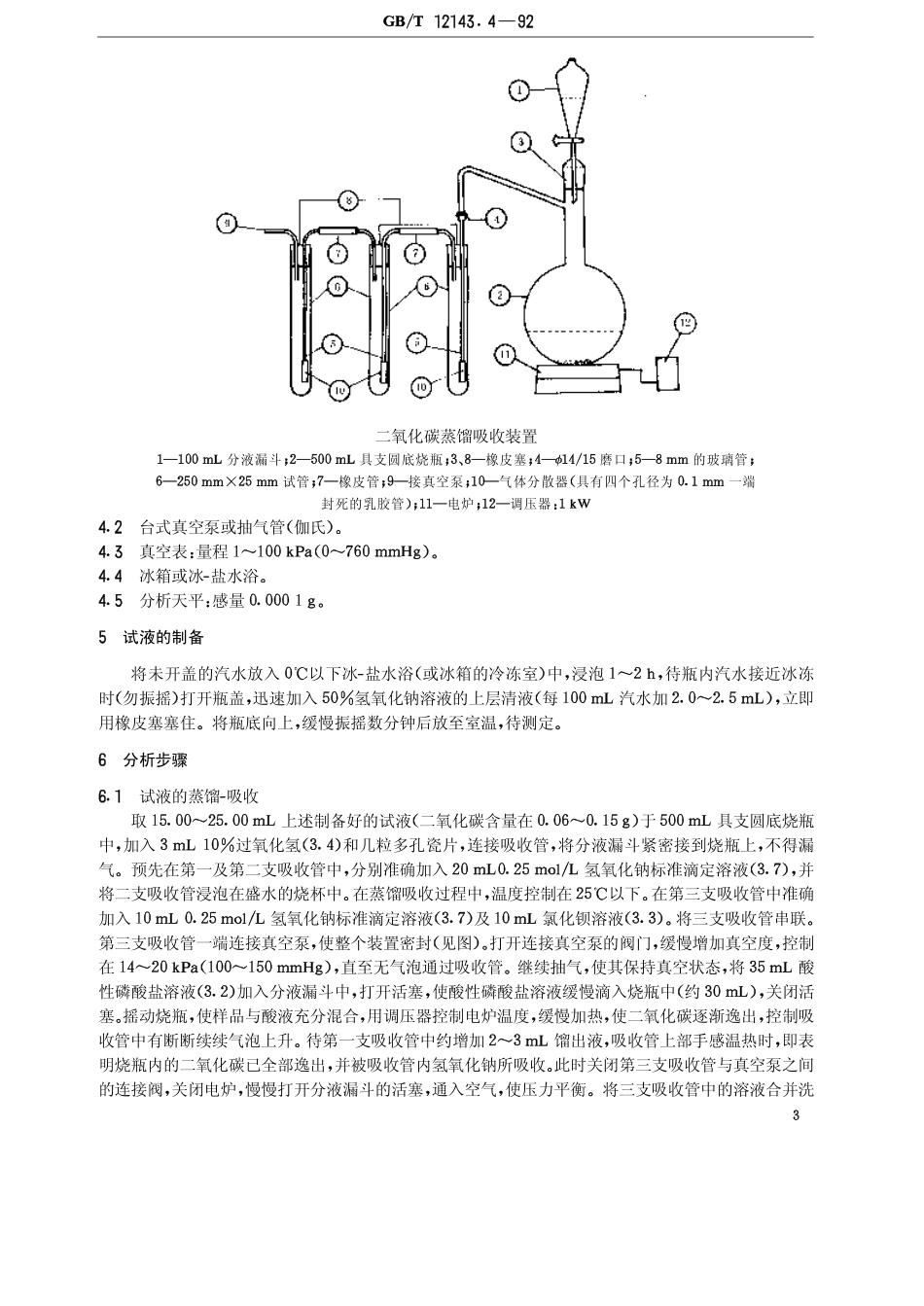 GBT 12143.4-1992 碳酸饮料中二氧化碳的测定方法.pdf_第3页