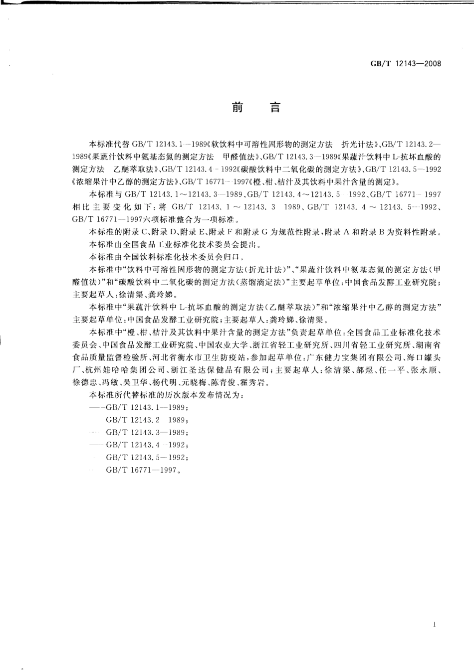 GBT 12143-2008 饮料通用分析方法.pdf_第3页