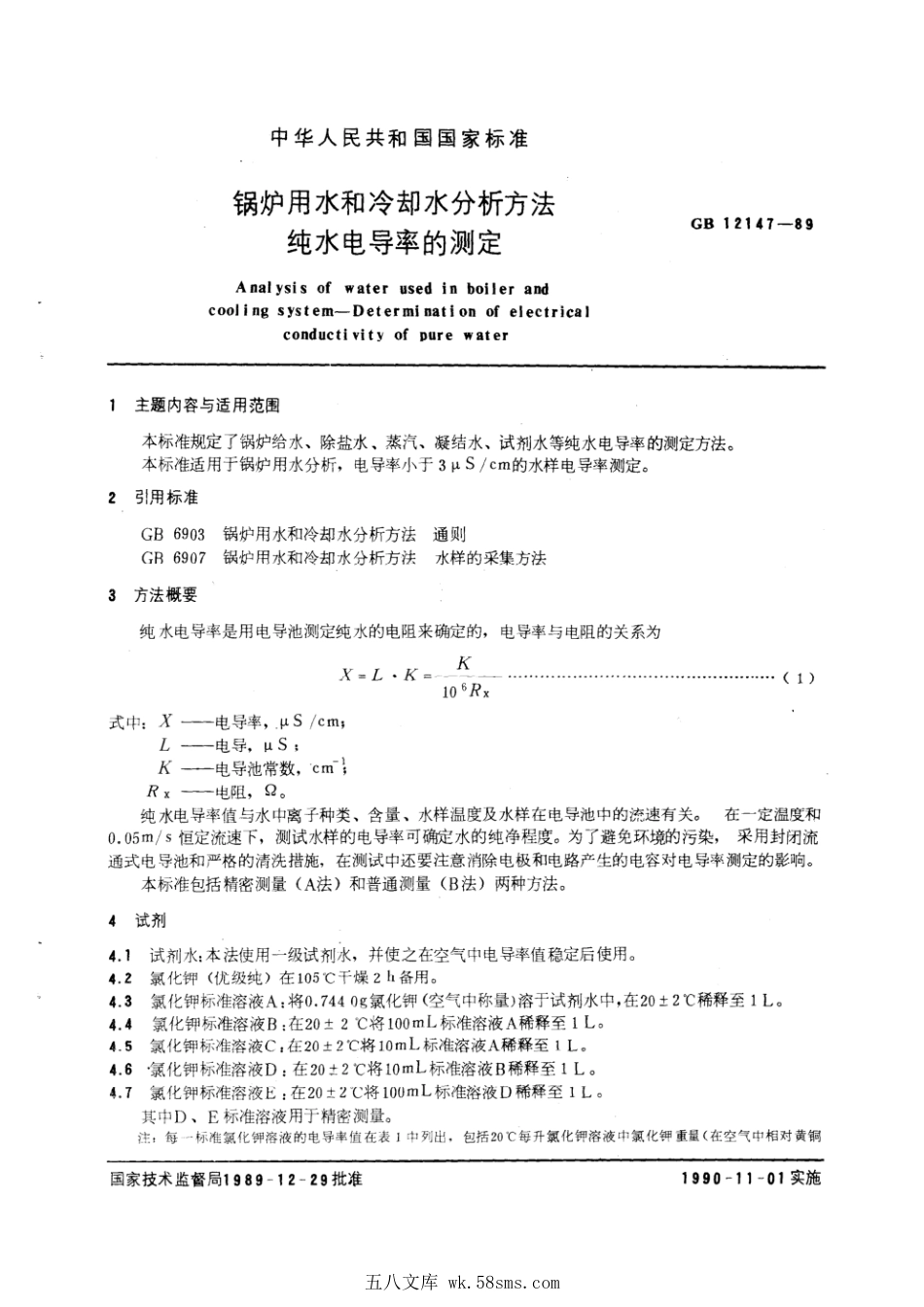 GBT 12147-1989 锅炉用水和冷却水分析方法 纯水电导率的测定.pdf_第1页