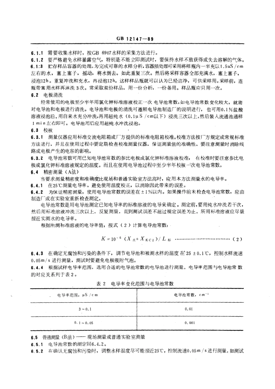 GBT 12147-1989 锅炉用水和冷却水分析方法 纯水电导率的测定.pdf_第3页