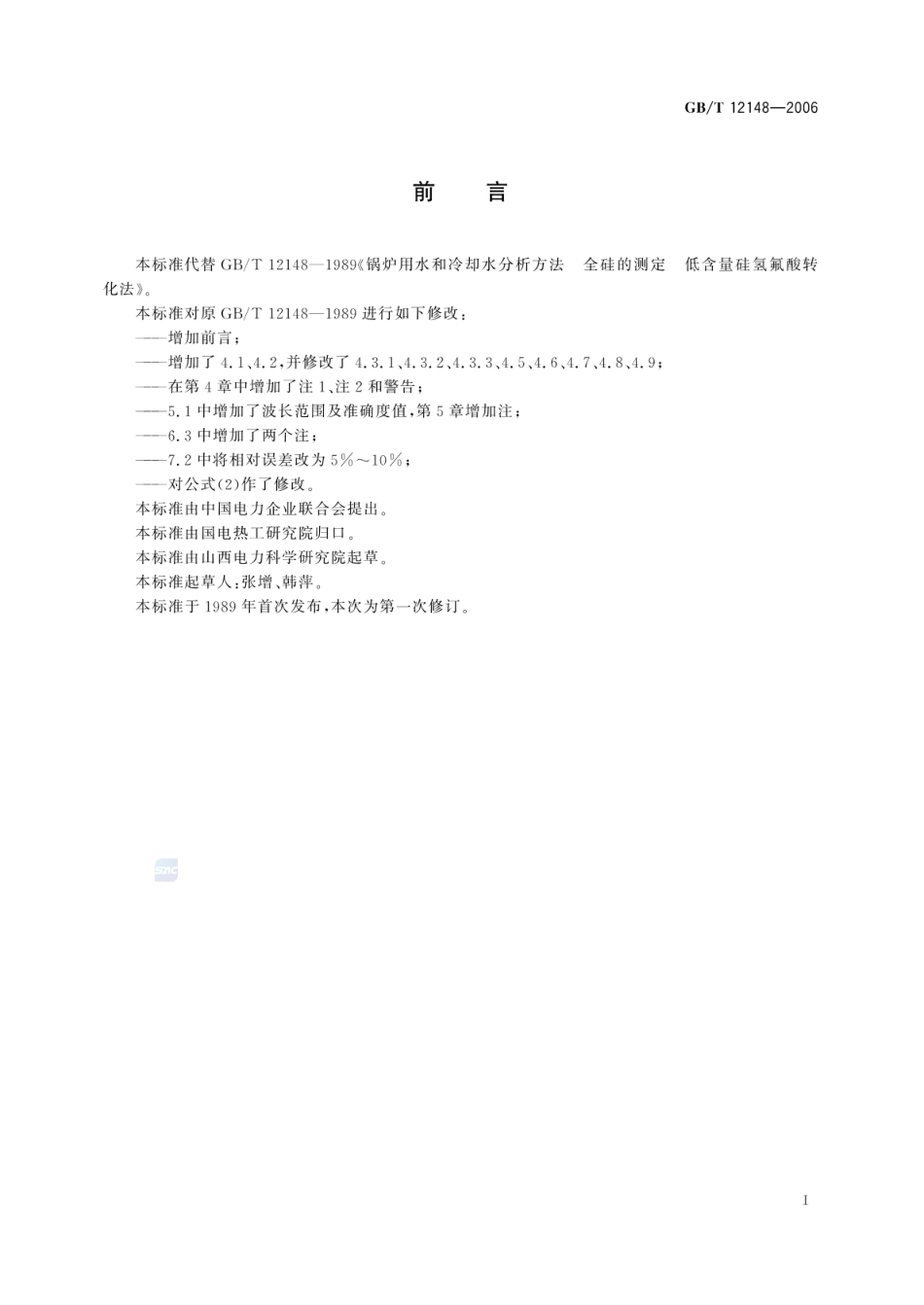 GBT 12148-2006 锅炉用水和冷却水分析方法 全硅的测定 低含量硅氢氟酸转换法 .pdf_第2页