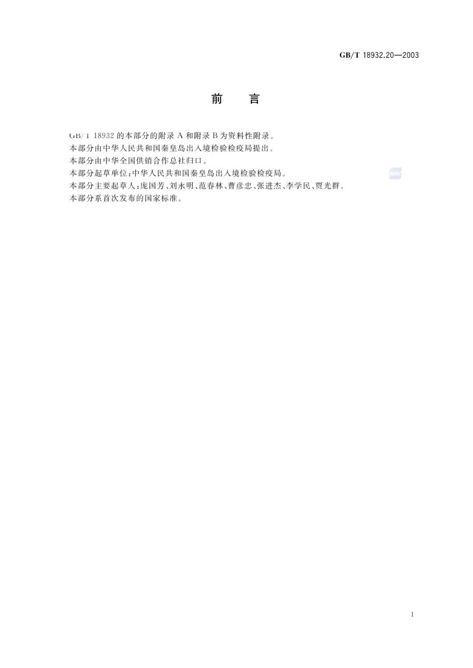 GBT 18932.20-2003 蜂蜜中氯霉素残留量的测定方法 气相色谱-质谱法.pdf_第2页