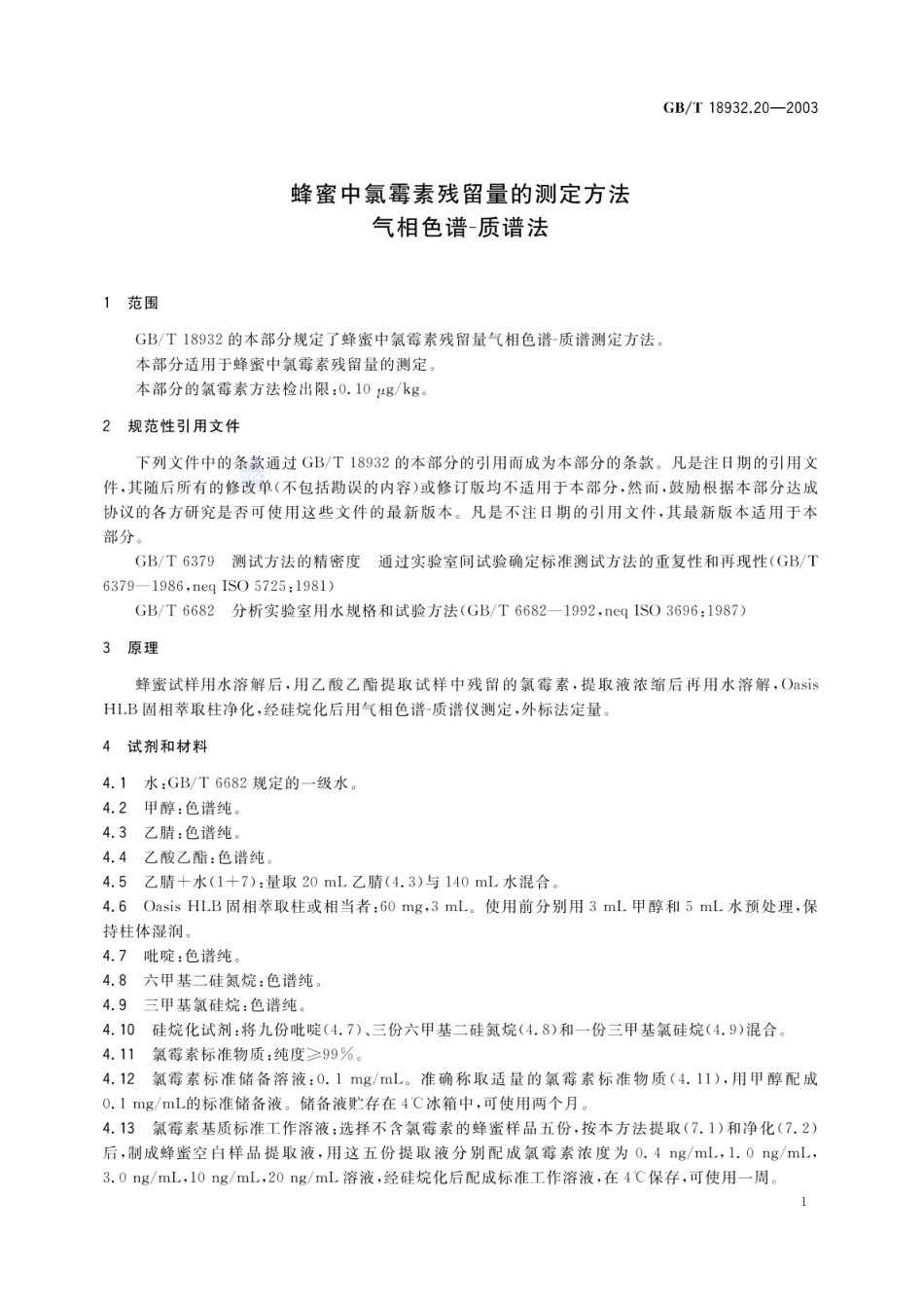 GBT 18932.20-2003 蜂蜜中氯霉素残留量的测定方法 气相色谱-质谱法.pdf_第3页