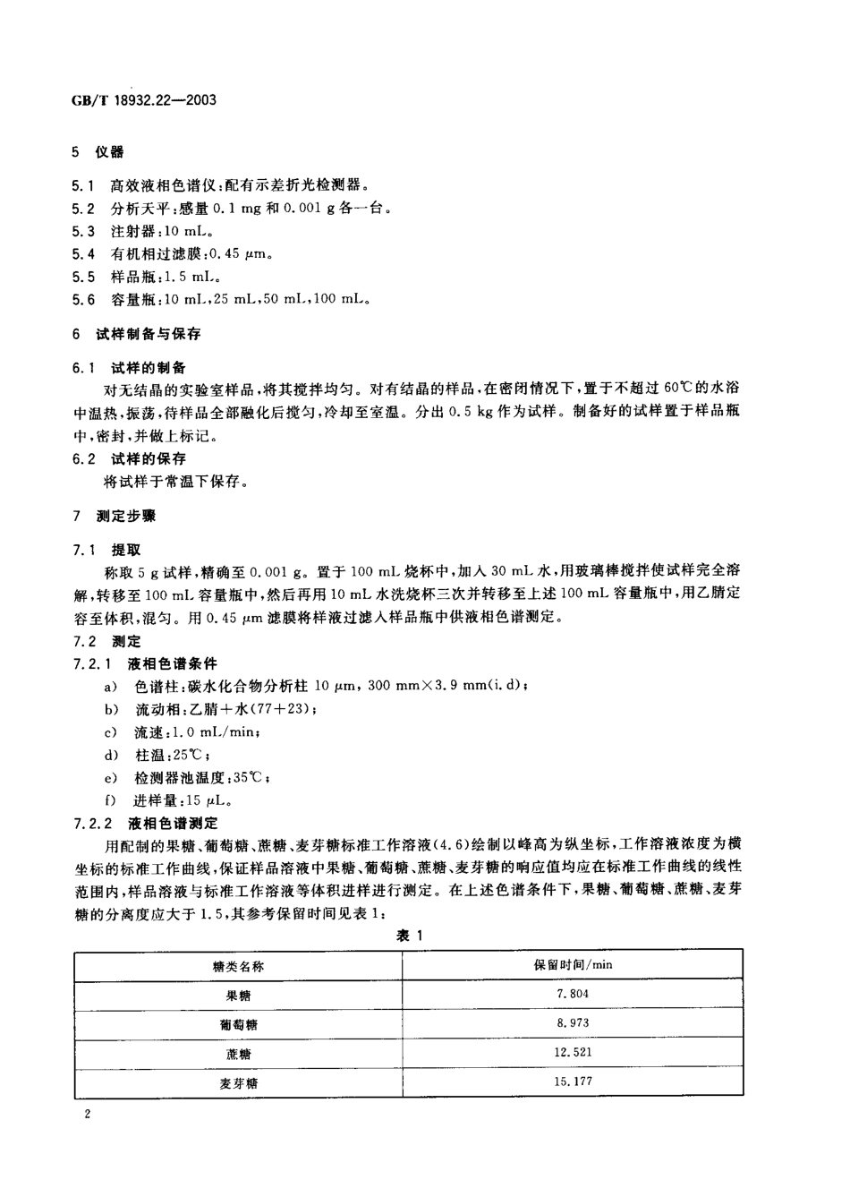 GBT 18932.22-2003 蜂蜜中果糖、葡萄糖、蔗糖、麦芽糖含量的测定方法 液相色谱示差折光检测法.pdf_第3页