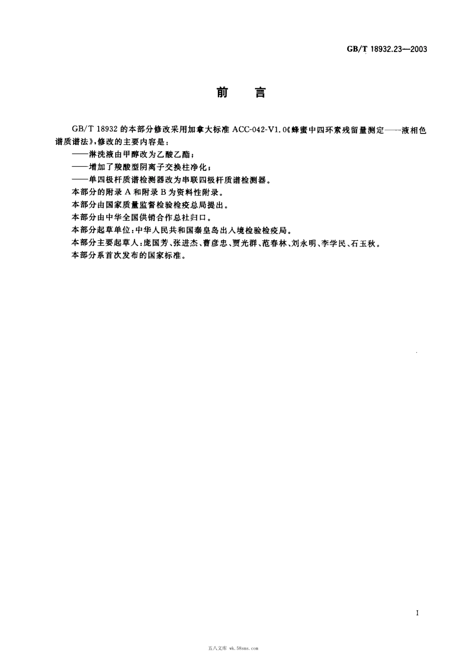 GBT 18932.23-2003 蜂蜜中土霉素、四环素、金霉素、强力霉素残留量的测定方法 液相色谱-串联质谱法.pdf_第1页