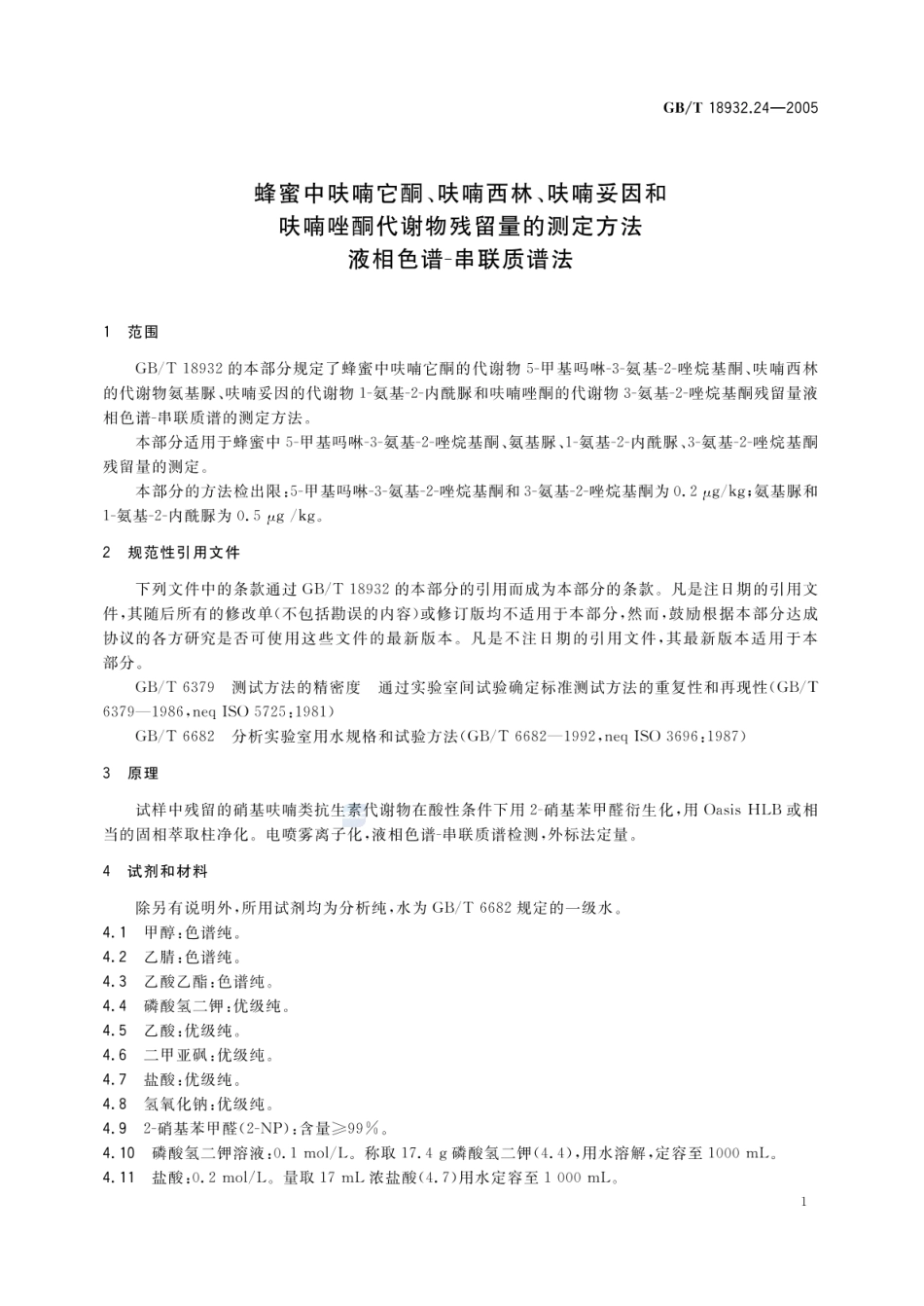 GBT 18932.24-2005 蜂蜜中呋喃它酮、呋喃西林、呋喃妥因和呋喃唑酮代谢物残留量的测定方法 液相色谱-串联质谱法.pdf_第3页