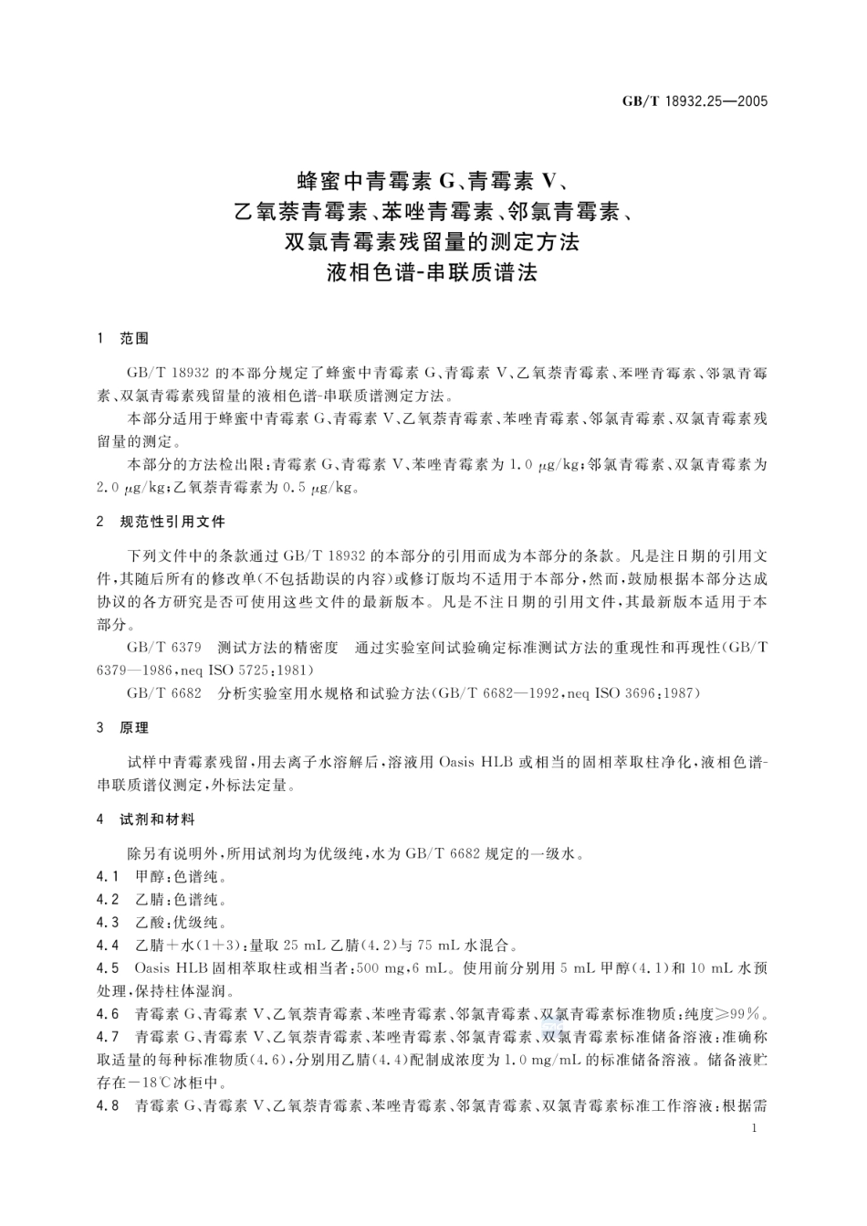 GBT 18932.25-2005 蜂蜜中青霉素G、青霉素V、乙氧萘青霉素、苯唑青霉素、邻氯青霉素、双氰青霉素残留量的测定方法 液相色谱-串联质谱法.pdf_第3页