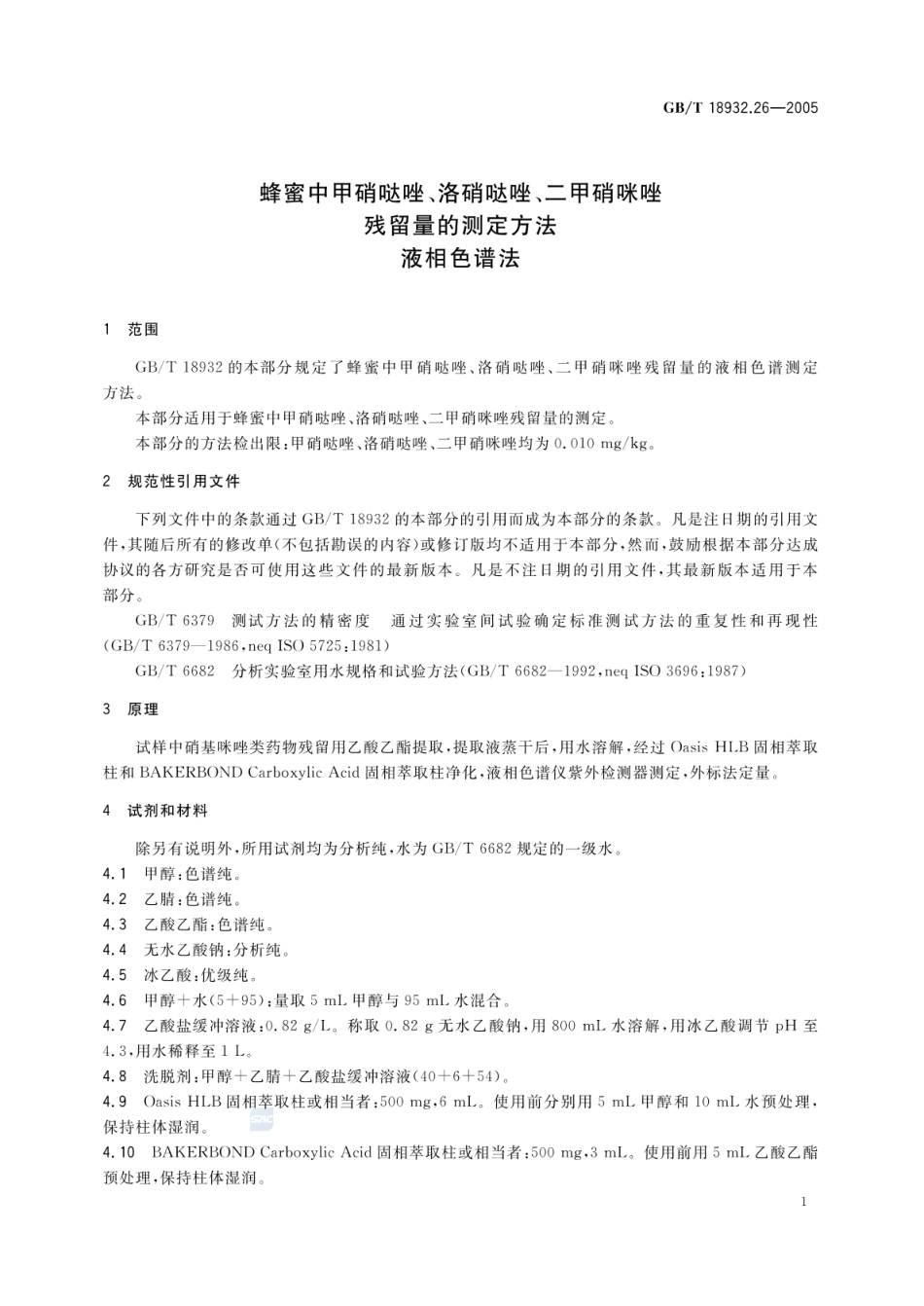 GBT 18932.26-2005 蜂蜜中甲硝哒唑、洛硝哒唑、二甲硝咪唑残留量的测定方法 液相色谱法.pdf_第3页