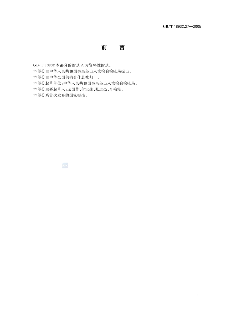 GBT 18932.27-2005 蜂蜜中泰乐菌素残留量测定方法 酶联免疫法.pdf_第2页