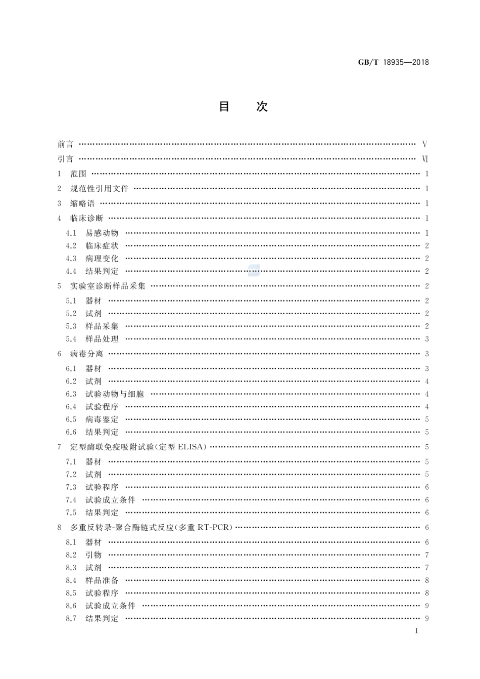 GBT 18935-2018 口蹄疫诊断技术.pdf_第2页